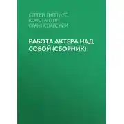 Постер книги Работа актера над собой (сборник)