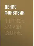 Денис Фонвизин - Недоросль. Бригадир (сборник)