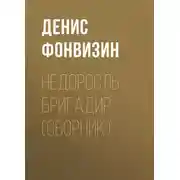 Постер книги Недоросль. Бригадир (сборник)