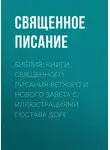Священное Писание - Библия. Книги Священного Писания Ветхого и Нового Завета с иллюстрациями Гюстава Доре