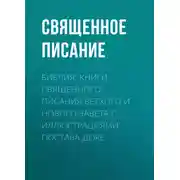 Постер книги Библия. Книги Священного Писания Ветхого и Нового Завета с иллюстрациями Гюстава Доре