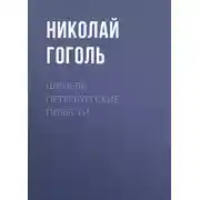 Постер книги Шинель. Петербургские повести