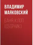 Владимир Маяковский - Баня. Клоп (сборник)