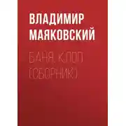 Постер книги Баня. Клоп (сборник)