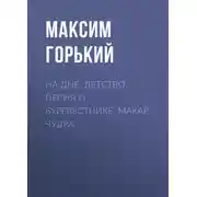 Постер книги На дне. Детство. Песня о Буревестнике. Макар Чудра