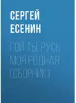 Сергей Есенин - Гой ты, Русь моя родная (сборник)