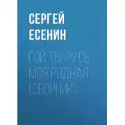 Постер книги Гой ты, Русь моя родная (сборник)