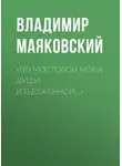 Владимир Маяковский - «По мостовой моей души изъезженной…»