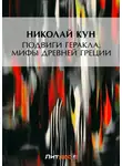 Николай Кун - Подвиги Геракла. Мифы Древней Греции