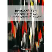 Постер книги Подвиги Геракла. Мифы Древней Греции