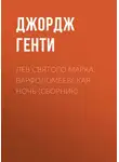 Джордж Генти - Лев Святого Марка. Варфоломеевская ночь (сборник)