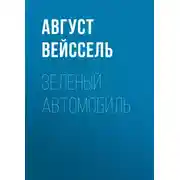 Постер книги Зеленый автомобиль