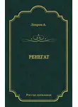 Александр Лавров - Ренегат