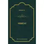 Постер книги Ренегат