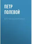 Петр Полевой - Братья-соперники