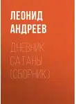 Леонид Андреев - Дневник Сатаны (сборник)