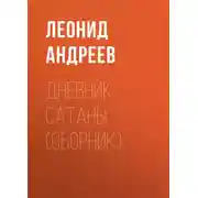 Постер книги Дневник Сатаны (сборник)