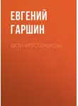 Евгений Гаршин - Дети-крестоносцы