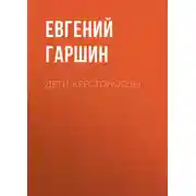 Постер книги Дети-крестоносцы
