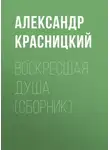 Александр Красницкий - Воскресшая душа (сборник)
