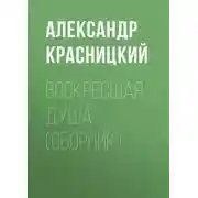 Постер книги Воскресшая душа (сборник)