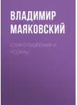 Владимир Маяковский - Стихотворения и поэмы