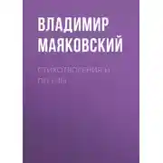 Постер книги Стихотворения и поэмы