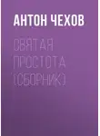 Антон Чехов - Святая простота (сборник)