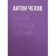 Постер книги Святая простота (сборник)