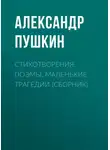 Александр Пушкин - Стихотворения. Поэмы. Маленькие трагедии (сборник)