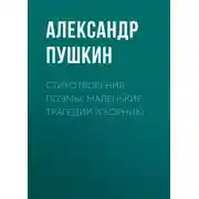 Постер книги Стихотворения. Поэмы. Маленькие трагедии (сборник)