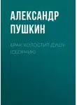 Александр Пушкин - Брак холостит душу (сборник)