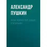 Постер книги Брак холостит душу (сборник)