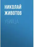 Николай Животов - Убийца