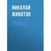 Постер книги Убийца