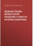 Федор Достоевский - Бедные люди. Белые ночи. Мальчик у Христа на ёлке (сборник)