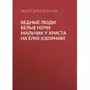 Постер книги Бедные люди. Белые ночи. Мальчик у Христа на ёлке (сборник)