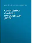 Дмитрий Мамин-Сибиряк - Серая Шейка. Сказки и рассказы для детей