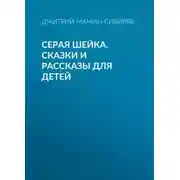 Постер книги Серая Шейка. Сказки и рассказы для детей