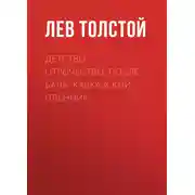 Постер книги Детство. Отрочество. После бала. Кавказский пленник
