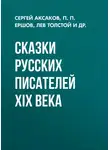 Лев Толстой - Сказки русских писателей XIX века
