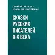 Постер книги Сказки русских писателей XIX века