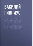 Василий Гиппиус - Жемчуга Гумилева