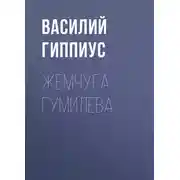 Постер книги Жемчуга Гумилева
