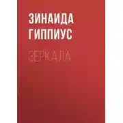 Постер книги Зеркала