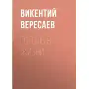 Постер книги Гоголь в жизни
