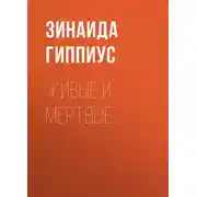 Постер книги Живые и мёртвые