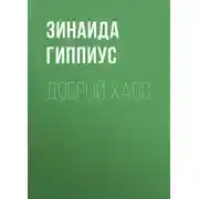 Постер книги Добрый хаос