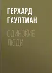 Герхард Гауптман - Одинокие люди