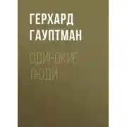 Постер книги Одинокие люди